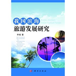 我國濱海旅游發展研究 我國濱海旅游發展研究