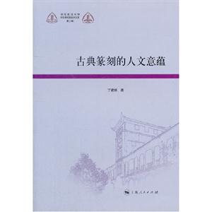 古典篆刻的人文意蘊第三輯 古典篆刻的人文意蘊第三輯