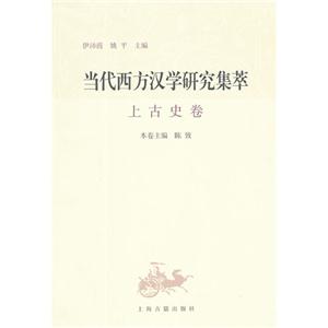 上古史卷當代西方漢學研究集萃