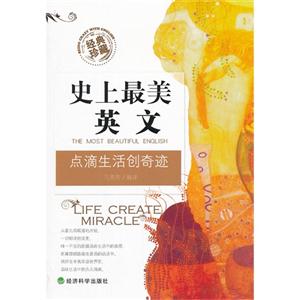 史上最美英文點滴生活創奇跡經典珍藏 史上最美英文點滴生活創奇跡經典珍藏