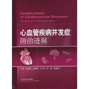 心血管疾病并發(fā)癥防治進(jìn)展