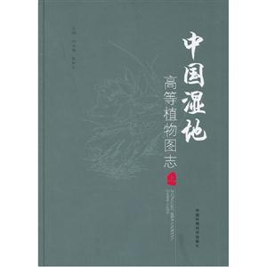 中國濕地高等植物圖志上 中國濕地高等植物圖志上