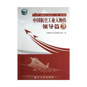 領(lǐng)導篇中國航空工業(yè)人物傳3