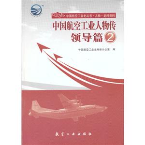 領(lǐng)導(dǎo)篇中國(guó)航空工業(yè)人物傳2 領(lǐng)導(dǎo)篇中國(guó)航空工業(yè)人物傳2