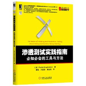 滲透測試實踐指南必知必會的工具與方法 滲透測試實踐指南必知必會的工具與方法