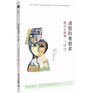 動(dòng)情的觀察者傷心人類學(xué)
