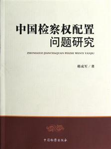 中國檢察權配置問題研究 中國檢察權配置問題研究