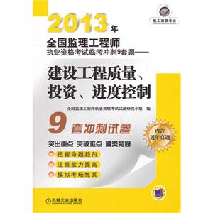 2013年建設(shè)工程質(zhì)量投資進(jìn)度控制全國(guó)監(jiān)理工程師執(zhí)業(yè)資格考試臨考沖刺9套題內(nèi)含近年真題 2013年建設(shè)工程質(zhì)量投資進(jìn)度控制全國(guó)監(jiān)理工程師執(zhí)業(yè)資格考試臨考沖刺9套題內(nèi)含近年真題