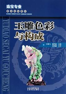 玉雕色彩與構(gòu)成 玉雕色彩與構(gòu)成