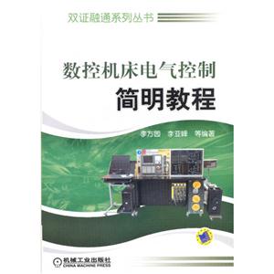 數控機床電氣控制簡明教程 數控機床電氣控制簡明教程