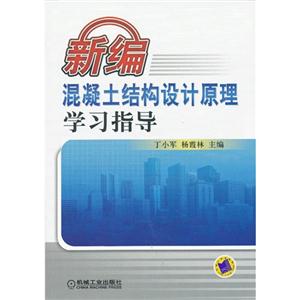 新編混凝土結構設計原理學習指導