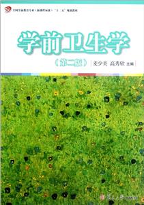 學前衛生學(第二版)