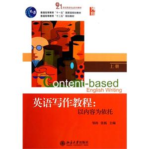 英語寫作教程以內(nèi)容為依托 英語寫作教程以內(nèi)容為依托