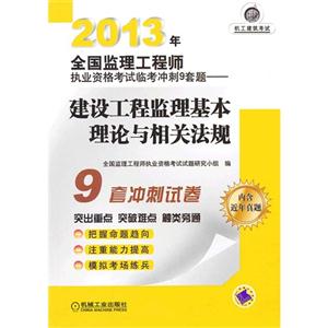2013年建設(shè)工程監(jiān)理基本理論與相關(guān)法規(guī)全國(guó)監(jiān)理工程師執(zhí)業(yè)資格考試臨考沖刺9套題內(nèi)含近年真題 2013年建設(shè)工程監(jiān)理基本理論與相關(guān)法規(guī)全國(guó)監(jiān)理工程師執(zhí)業(yè)資格考試臨考沖刺9套題內(nèi)含近年真題
