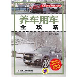 養(yǎng)車用車全攻略 養(yǎng)車用車全攻略