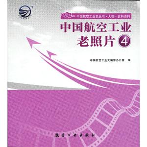 中國航空工業老照片4 中國航空工業老照片4
