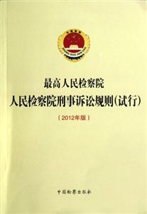 最高人民檢察院人民檢察院刑事訴訟規則(試行)2012年版 最高人民檢察院人民檢察院刑事訴訟規則(試行)2012年版