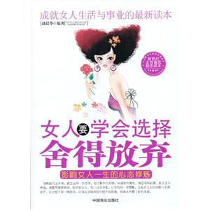 女人要學(xué)會選擇舍得放棄 女人要學(xué)會選擇舍得放棄