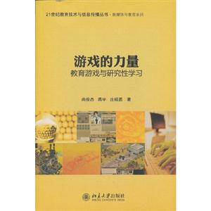 游戲的力量教育游戲與研究性學(xué)習(xí) 游戲的力量教育游戲與研究性學(xué)習(xí)