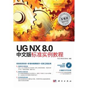 UGNX80中文版標準實例教程(價格) UGNX80中文版標準實例教程(價格)