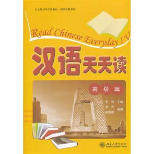 高級篇漢語天天讀(含1張MP3) 高級篇漢語天天讀(含1張MP3)