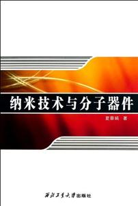 納米技術與分子器件 納米技術與分子器件