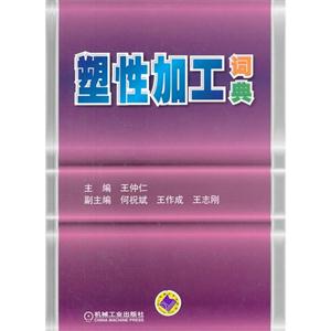 塑性加工詞典 塑性加工詞典