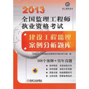 2013全國監理工程師執業資格考試建設工程監理案例分析題庫 2013全國監理工程師執業資格考試建設工程監理案例分析題庫