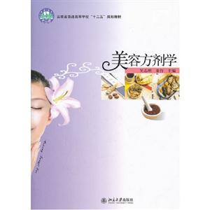 美容方劑學 美容方劑學