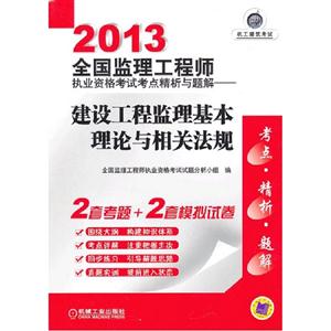 2013建設工程監理基本理論與相關法規全國監理工程師執業資格考試考點精析與題解 2013建設工程監理基本理論與相關法規全國監理工程師執業資格考試考點精析與題解