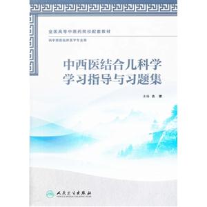 中西醫結合兒科學學習指導與習題集