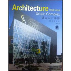城市綜合體建筑設計手冊5