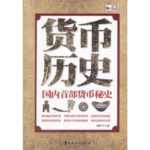 貨幣歷史國(guó)內(nèi)首部貨幣秘史