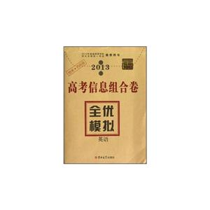 2013英語高考信息組合卷全優模擬考霸100