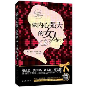 做內心強大的女人 做內心強大的女人