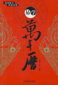 19312040易學(xué)萬(wàn)年歷修訂版 19312040易學(xué)萬(wàn)年歷修訂版