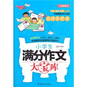 名師手把手小學生滿分作文大寶庫