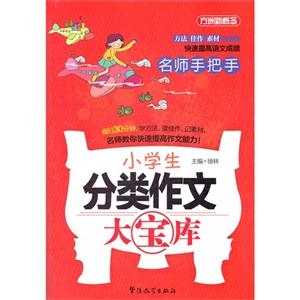 名師手把手小學(xué)生分類作文大寶庫 名師手把手小學(xué)生分類作文大寶庫