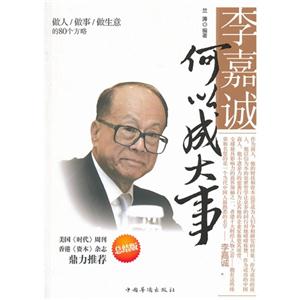 李嘉誠何以成大事總結版 李嘉誠何以成大事總結版