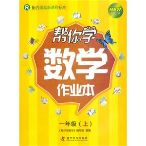 一年級(jí)(上)R幫你學(xué)數(shù)學(xué)作業(yè)本新修訂版配合國(guó)家新課程標(biāo)準(zhǔn) 一年級(jí)(上)R幫你學(xué)數(shù)學(xué)作業(yè)本新修訂版配合國(guó)家新課程標(biāo)準(zhǔn)