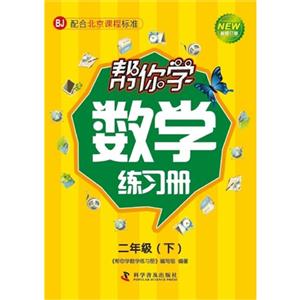 二年級(下)BJ幫你學數(shù)學練習冊新修訂版配合北京課程標準 二年級(下)BJ幫你學數(shù)學練習冊新修訂版配合北京課程標準