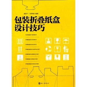 包裝折疊紙盒設計技巧