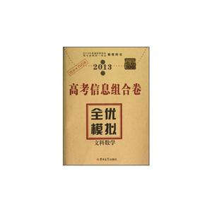 2013文科數(shù)學(xué)高考信息組合卷全優(yōu)模擬考霸100 2013文科數(shù)學(xué)高考信息組合卷全優(yōu)模擬考霸100