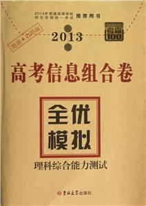 2013理科綜合能力測(cè)試高考信息組合卷全優(yōu)模擬考霸100