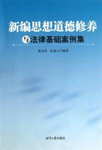 新編思想道德修養(yǎng)與法律基礎(chǔ)案例集 新編思想道德修養(yǎng)與法律基礎(chǔ)案例集