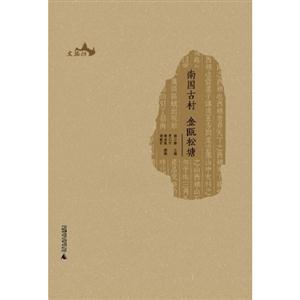 南國古村金甌松塘