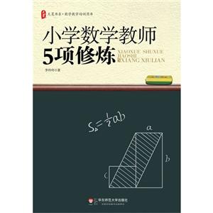 小學數(shù)學教師5項修煉