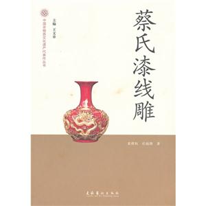 蔡氏漆線雕