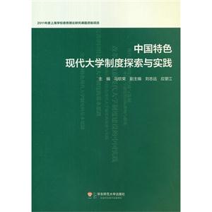 中國特色現代大學制度探索與實踐 中國特色現代大學制度探索與實踐