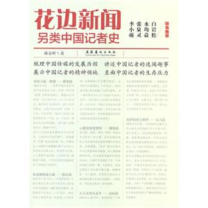 花邊新聞另類中國記者史 花邊新聞另類中國記者史